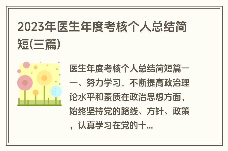 2023年医生年度考核个人总结简短(三篇)