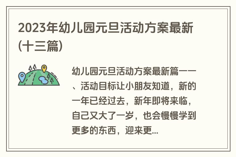 2023年幼儿园元旦活动方案最新(十三篇)