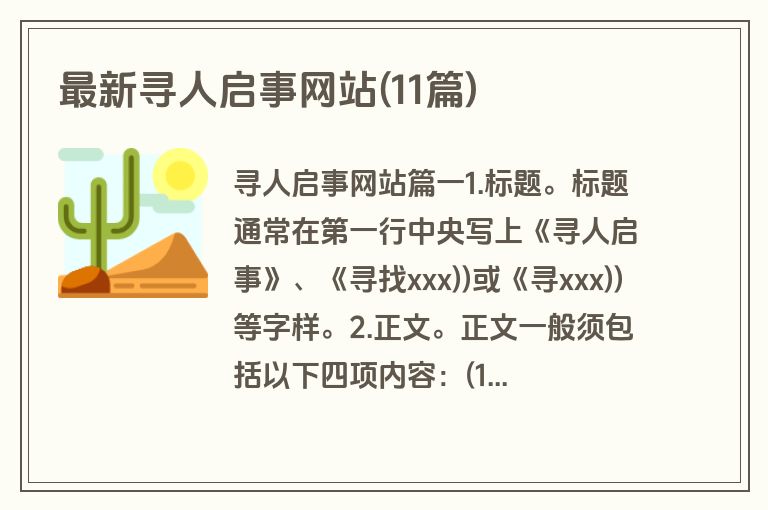 最新寻人启事网站(11篇)