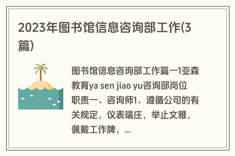 2023年图书馆信息咨询部工作(3篇)