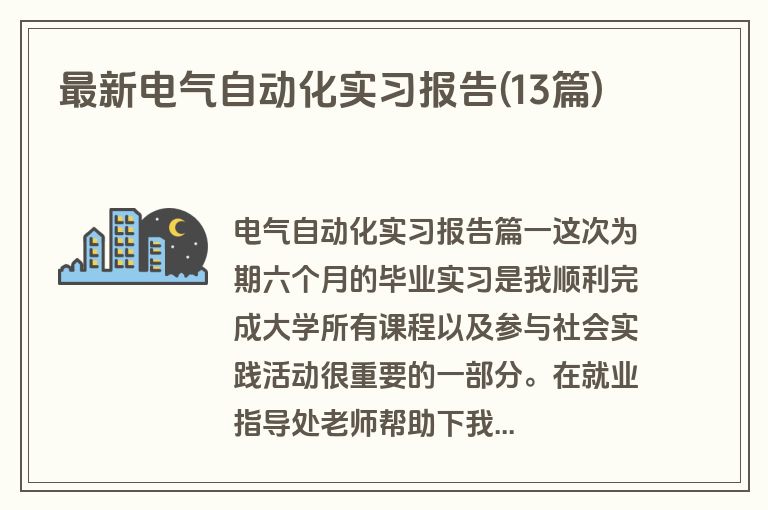 最新电气自动化实习报告(13篇)