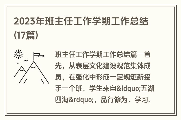 2023年班主任工作学期工作总结(17篇)