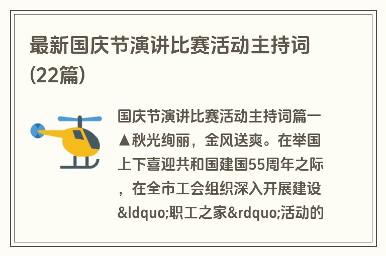 最新国庆节演讲比赛活动主持词(22篇)