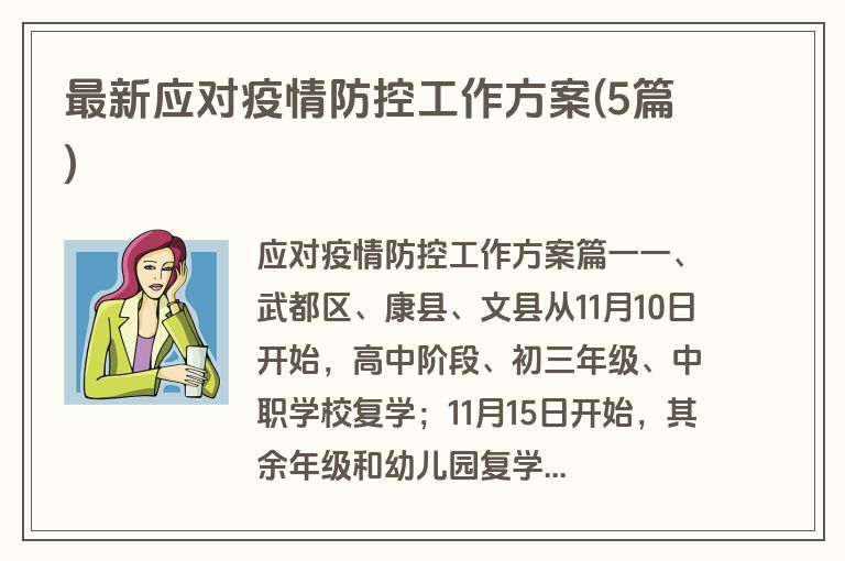 最新应对疫情防控工作方案(5篇)