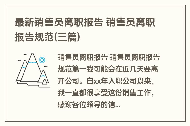 最新销售员离职报告 销售员离职报告规范(三篇)