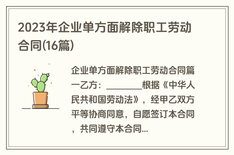 2023年企业单方面解除职工劳动合同(16篇)