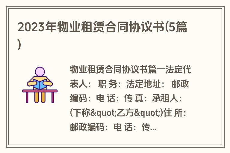 2023年物业租赁合同协议书(5篇)
