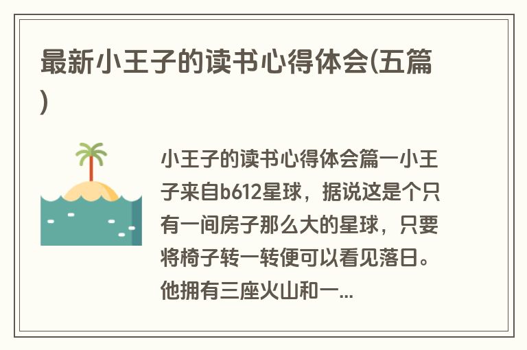 最新小王子的读书心得体会(五篇)
