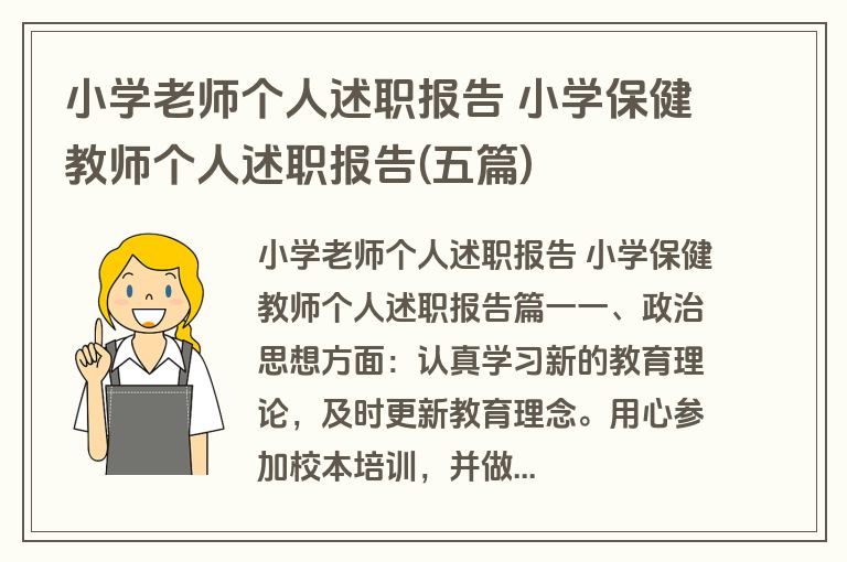 小学老师个人述职报告 小学保健教师个人述职报告(五篇)