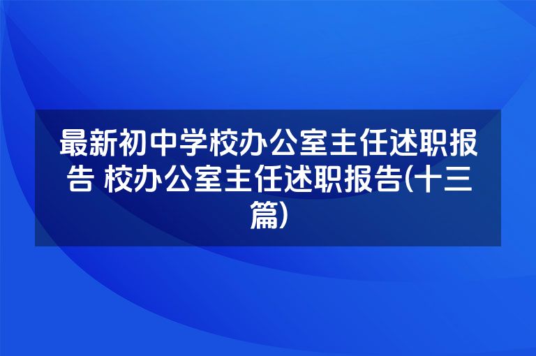 最新初中学校办公室主任述职报告 校办公室主任述职报告(十三篇)