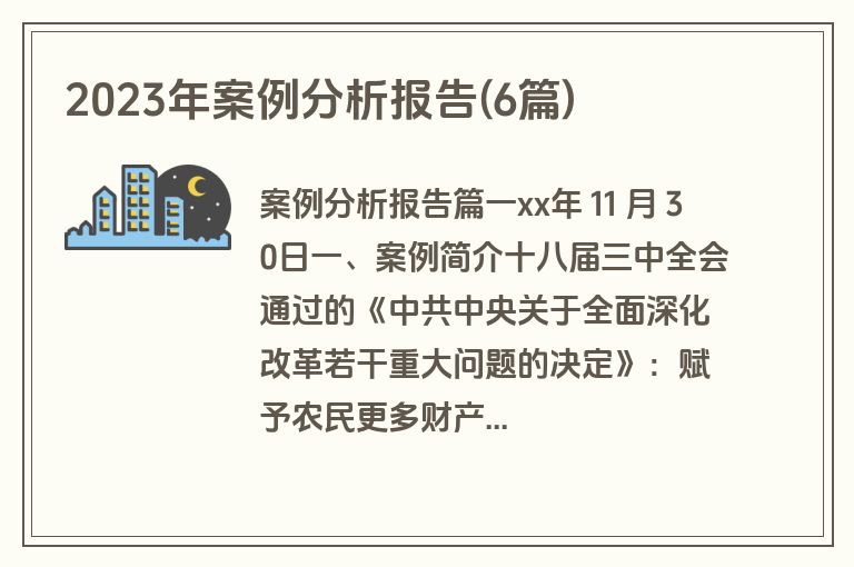 2023年案例分析报告(6篇)