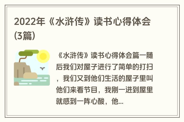 2022年《水浒传》读书心得体会(3篇)