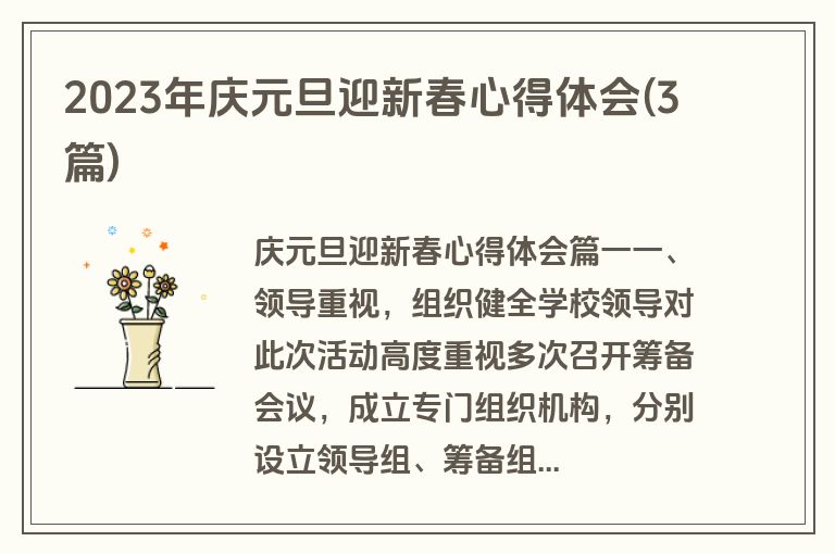 2023年庆元旦迎新春心得体会(3篇)