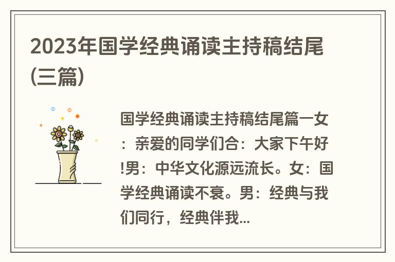 2023年国学经典诵读主持稿结尾(三篇)