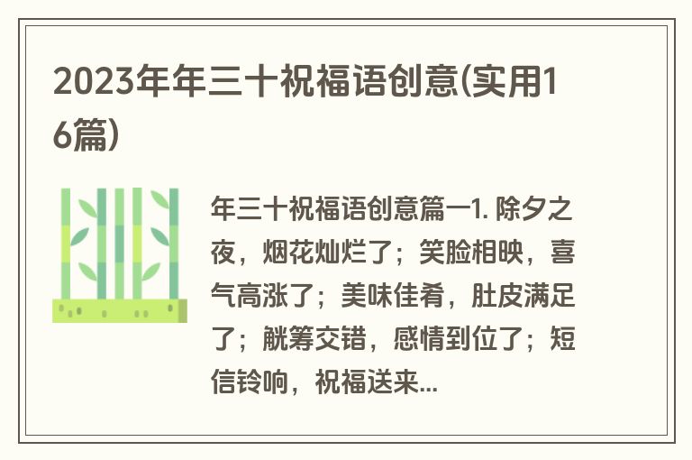 2023年年三十祝福语创意(实用16篇)