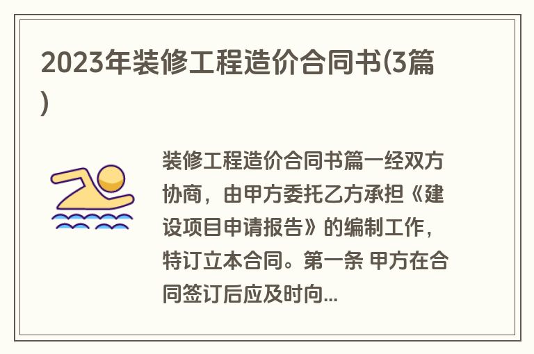 2023年装修工程造价合同书(3篇)