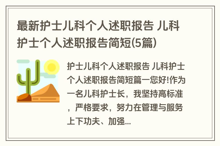 最新护士儿科个人述职报告 儿科护士个人述职报告简短(5篇)