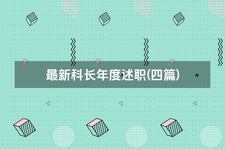 最新科长年度述职(四篇)