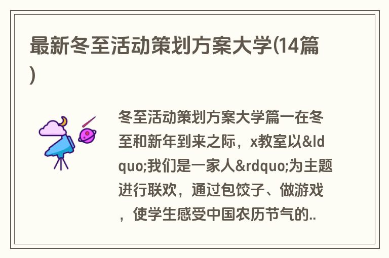 最新冬至活动策划方案大学(14篇)