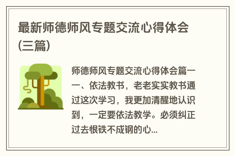 最新师德师风专题交流心得体会(三篇)