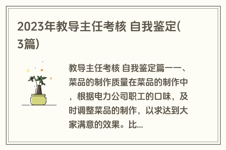 2023年教导主任考核 自我鉴定(3篇)