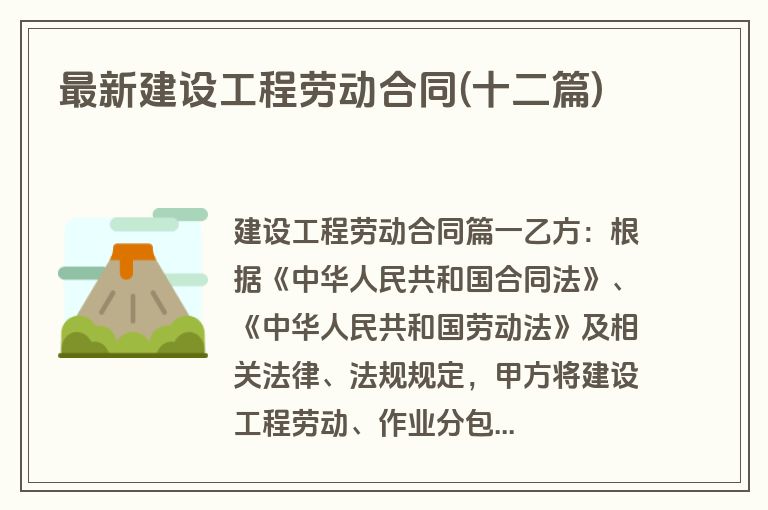 最新建设工程劳动合同(十二篇)