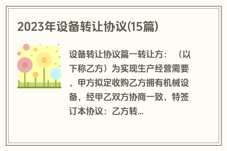 2023年设备转让协议(15篇)