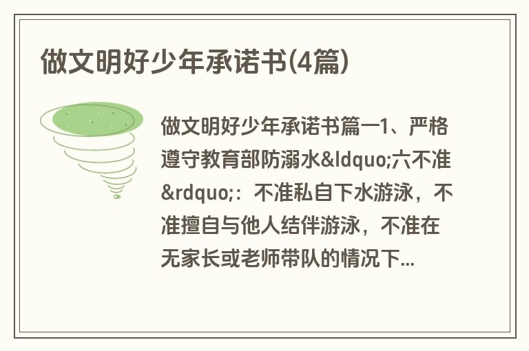 做文明好少年承诺书(4篇)