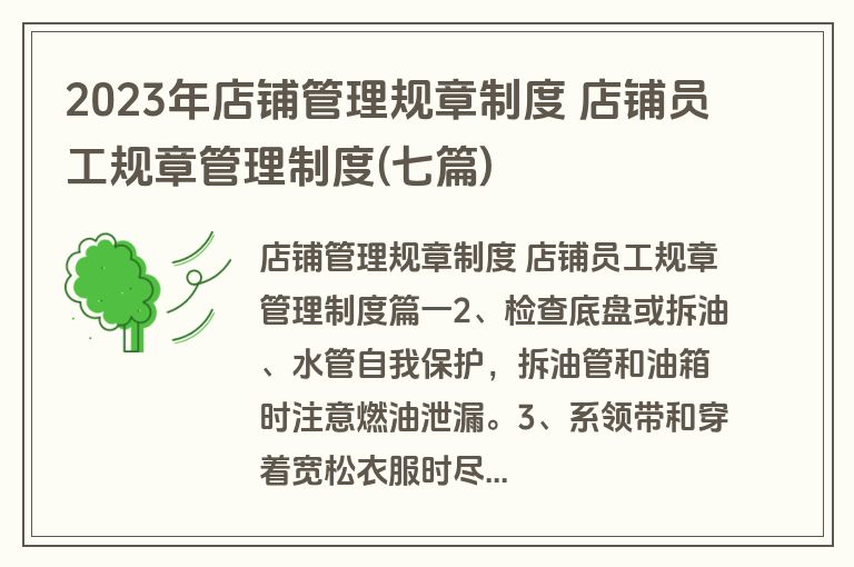 2023年店铺管理规章制度 店铺员工规章管理制度(七篇)