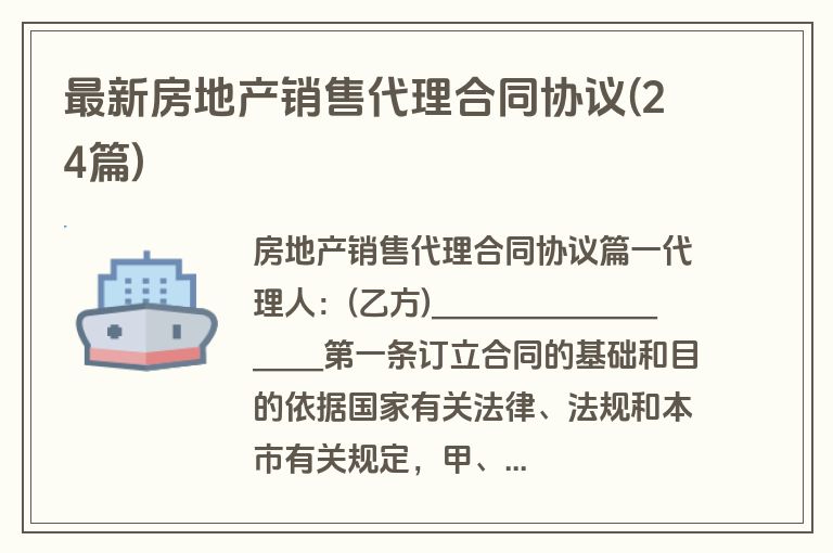 最新房地产销售代理合同协议(24篇)