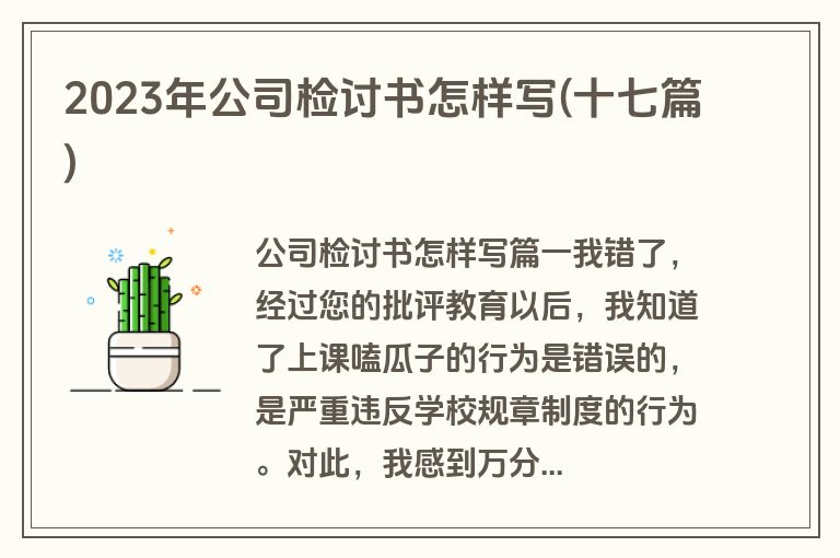 2023年公司检讨书怎样写(十七篇)