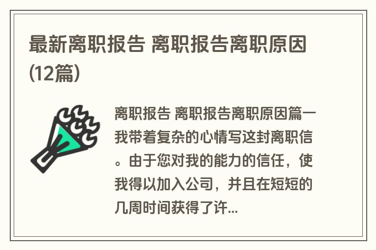 最新离职报告 离职报告离职原因(12篇)