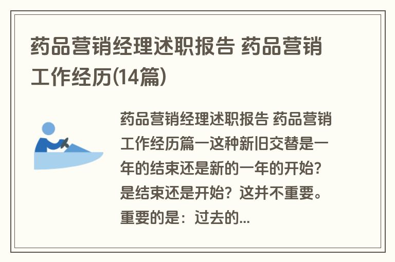 药品营销经理述职报告 药品营销工作经历(14篇)