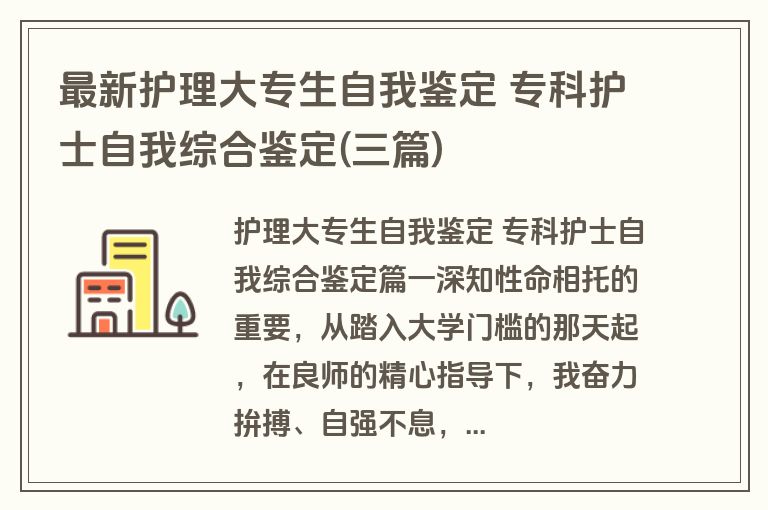 最新护理大专生自我鉴定 专科护士自我综合鉴定(三篇)