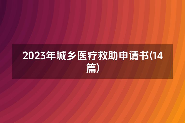 2023年城乡医疗救助申请书(14篇)