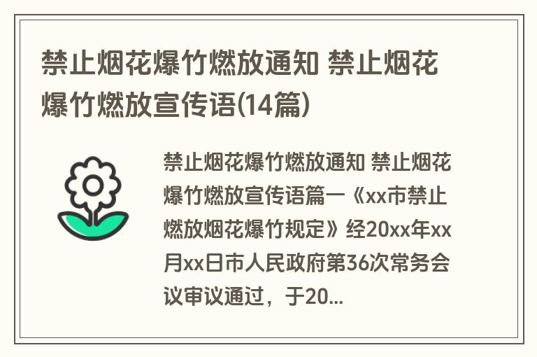 禁止烟花爆竹燃放通知 禁止烟花爆竹燃放宣传语(14篇)