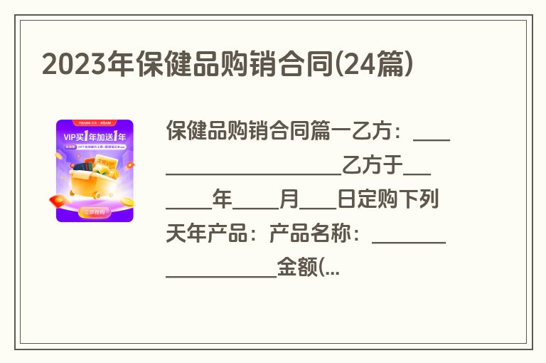 2023年保健品购销合同(24篇)
