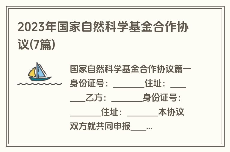 2023年国家自然科学基金合作协议(7篇)
