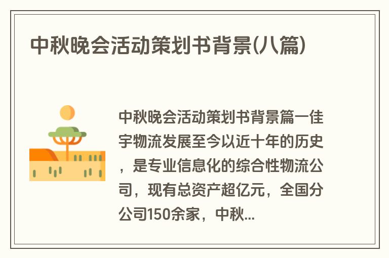 中秋晚会活动策划书背景(八篇)