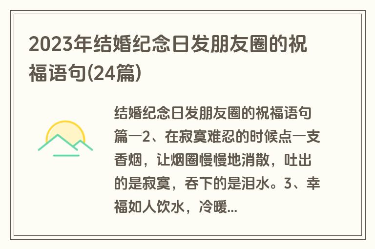 2023年结婚纪念日发朋友圈的祝福语句(24篇)