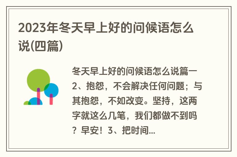 2023年冬天早上好的问候语怎么说(四篇)