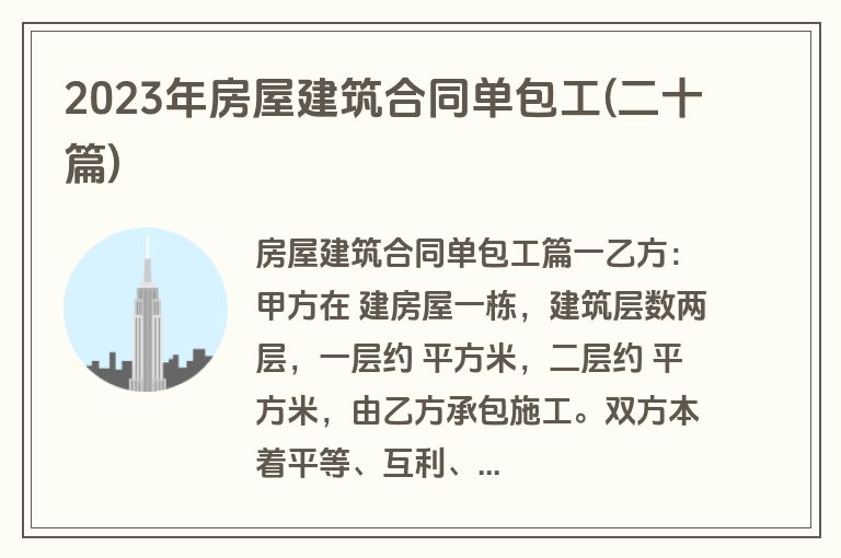 2023年房屋建筑合同单包工(二十篇)