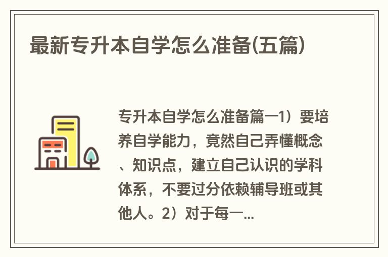 最新专升本自学怎么准备(五篇)