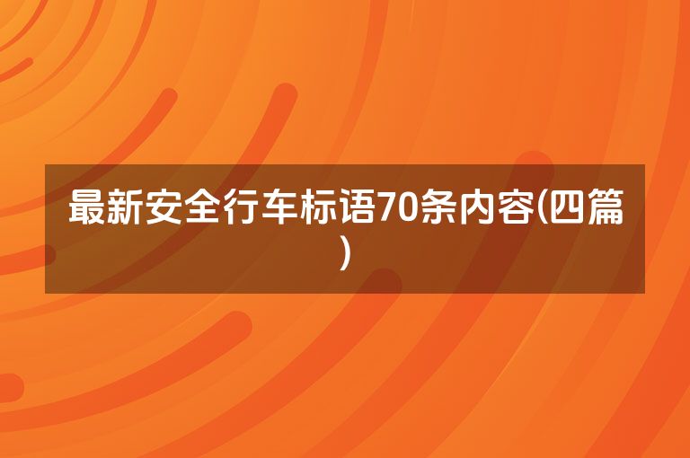 最新安全行车标语70条内容(四篇)