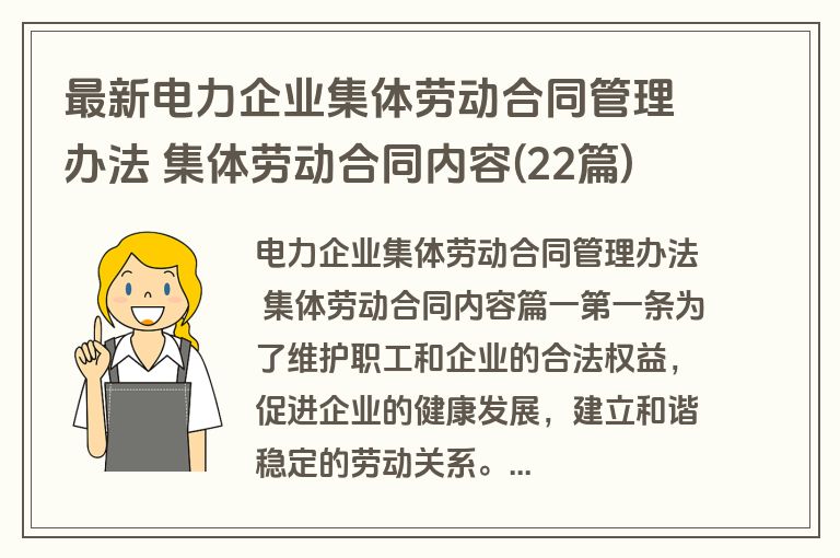 最新电力企业集体劳动合同管理办法 集体劳动合同内容(22篇) 最新电力企业集体劳动合同管理办法 集体劳动合同内容(22篇)