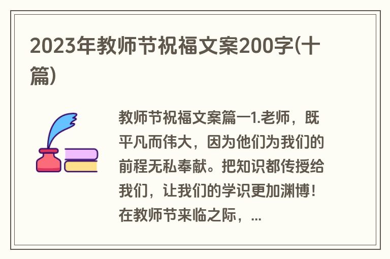2023年教师节祝福文案200字(十篇)