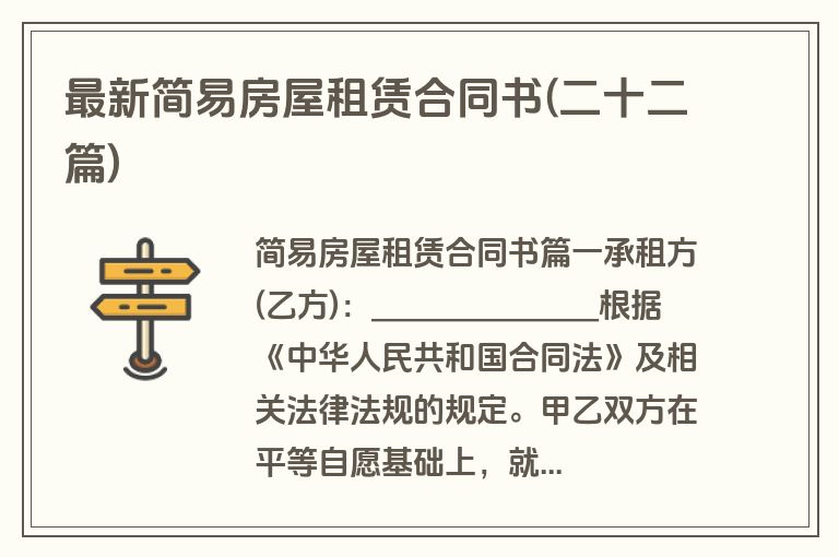 最新简易房屋租赁合同书(二十二篇)