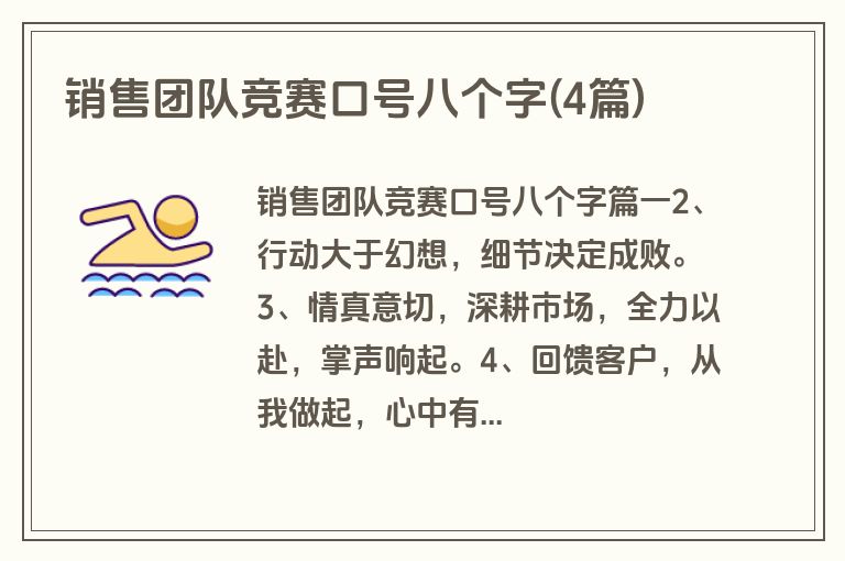 销售团队竞赛口号八个字(4篇)