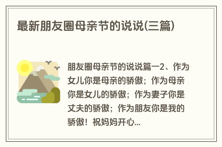 最新朋友圈母亲节的说说(三篇)