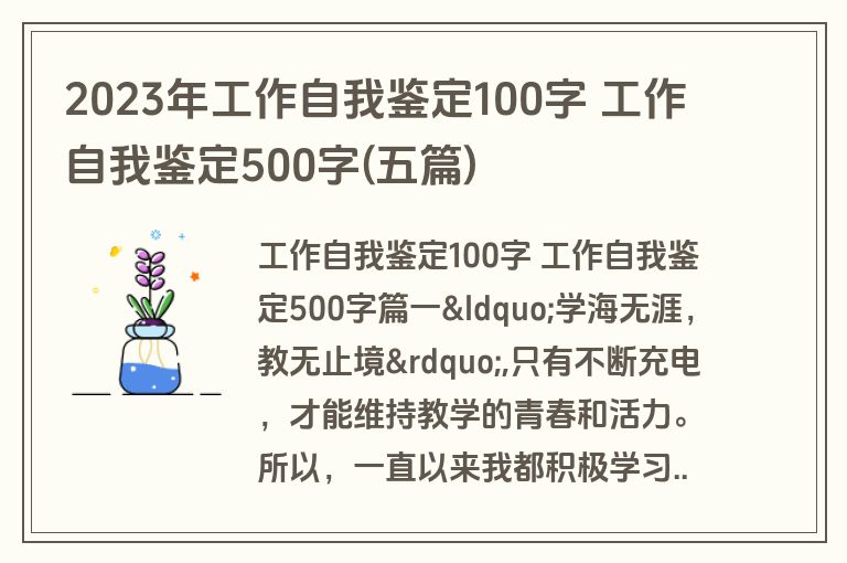 2023年工作自我鉴定100字 工作自我鉴定500字(五篇)